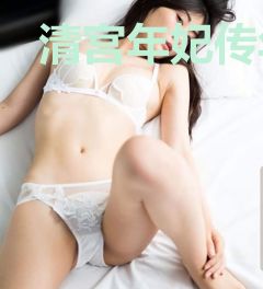 清宫年妃传年馨瑶胤禛