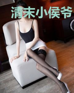 清末小侯爷