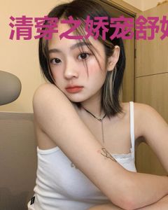清穿之娇宠舒妃