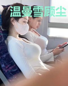 温曼雪顾尘