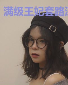 满级王妃套路深