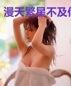 漫天繁星不及你