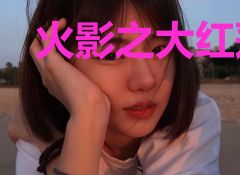 火影之大红莲冰轮丸