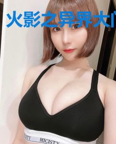 火影之异界大门