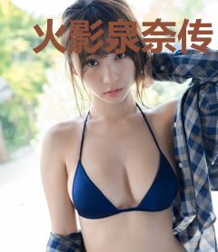 火影泉奈传