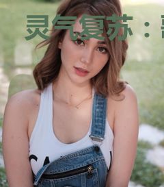 灵气复苏：歌姬召唤系统