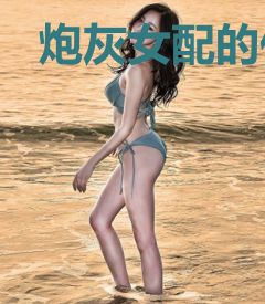 炮灰女配的作精日常