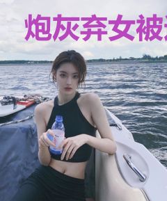 炮灰弃女被迫在修仙界搞内卷
