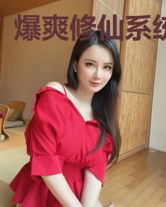 爆爽修仙系统