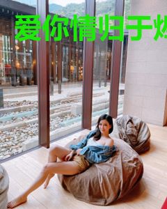 爱你情归于烬