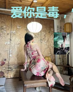爱你是毒，情深致命
