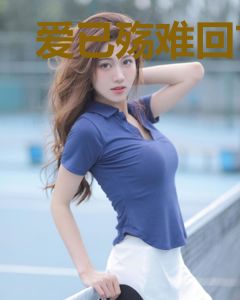 爱已殇难回首程洛雷焱