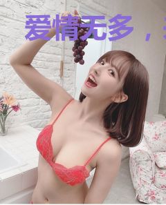 爱情无多，来日不长