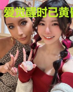 爱觉醒时已黄昏