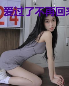 爱过了不再回来