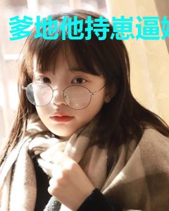 爹地他持崽逼婚
