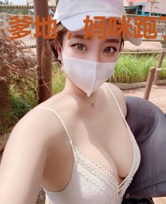 爹地，妈咪跑了