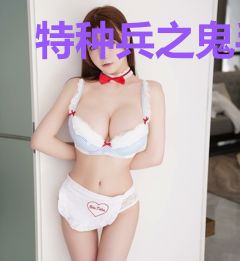 特种兵之鬼手圣医