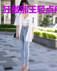 狂傲邪王轻点疼