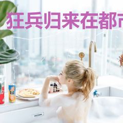 狂兵归来在都市