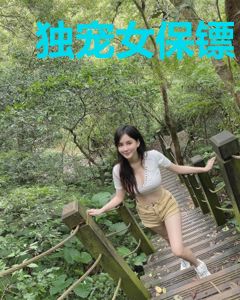 独宠女保镖：总裁 ，请自重