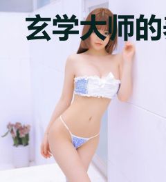 玄学大师的养老生活