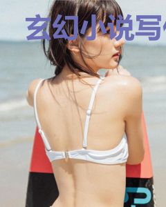 玄幻小说写作指南