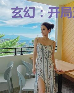 玄幻：开局五个美女师父