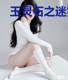 玉灵石之迷雾重生