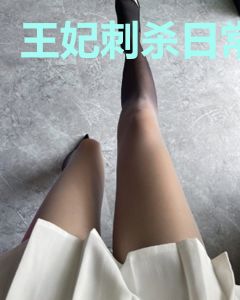 王妃刺杀日常