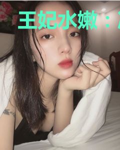 王妃水嫩：冷王轻轻宠