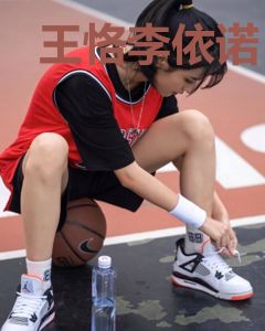 王恪李依诺