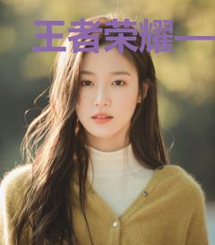 王者荣耀——神之宿命