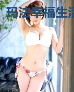 玛法幸福生活