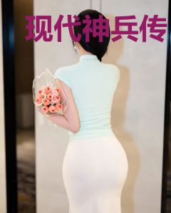 现代神兵传