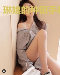 琳娘的种田手札