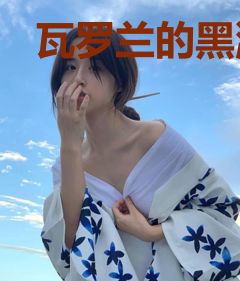瓦罗兰的黑潮之下