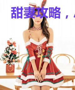 甜妻攻略，总裁要上钩！