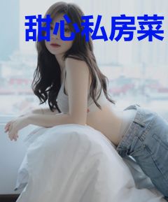 甜心私房菜：少爷，咬一口！