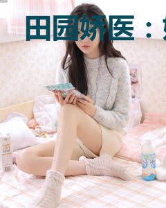 田园娇医：娘亲，爹爹来了