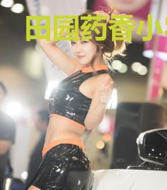 田园药香小农女葛根