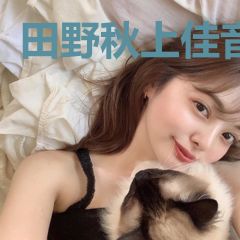 田野秋上佳音