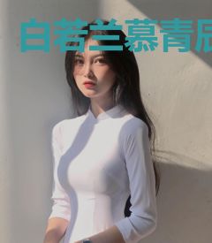 白若兰慕青辰