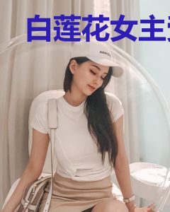 白莲花女主受虐日常