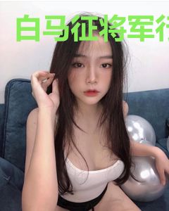 白马征将军行