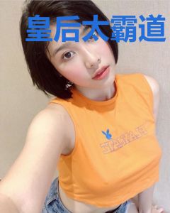 皇后太霸道