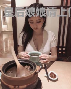 皇后娘娘请上位