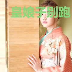 皇娘子别跑，皇朝没你不行阿