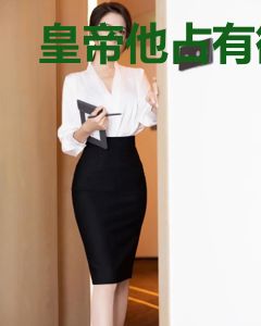 皇帝他占有欲超强