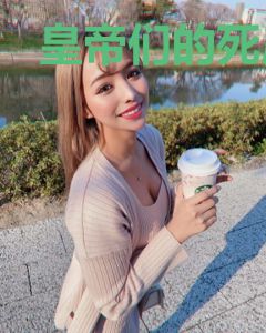 皇帝们的死后生活